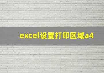 excel设置打印区域a4