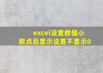 excel设置数值小数点后显示设置不显示0