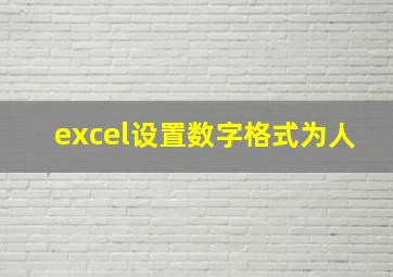 excel设置数字格式为人