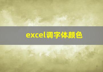 excel调字体颜色