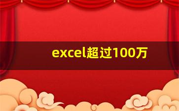 excel超过100万