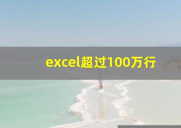 excel超过100万行