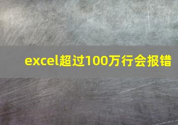 excel超过100万行会报错