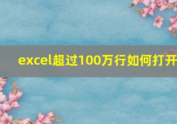 excel超过100万行如何打开