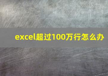 excel超过100万行怎么办