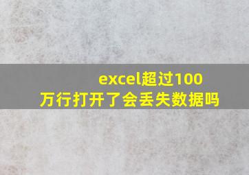 excel超过100万行打开了会丢失数据吗