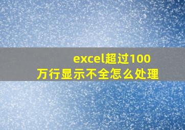 excel超过100万行显示不全怎么处理