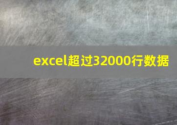 excel超过32000行数据