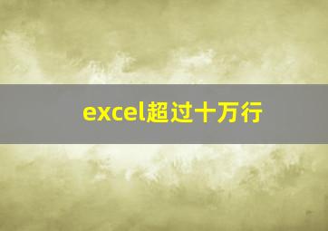 excel超过十万行