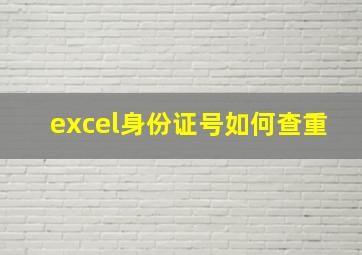 excel身份证号如何查重