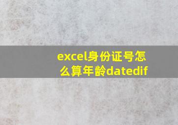 excel身份证号怎么算年龄datedif