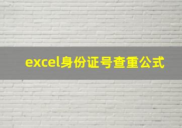 excel身份证号查重公式