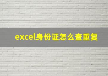 excel身份证怎么查重复