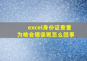 excel身份证查重为啥会错误呢怎么回事