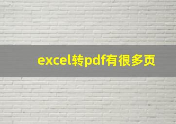 excel转pdf有很多页