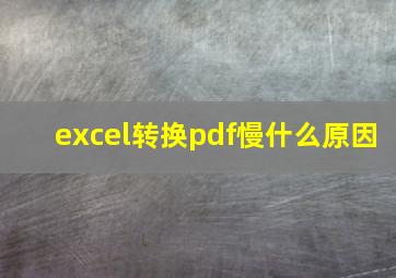 excel转换pdf慢什么原因