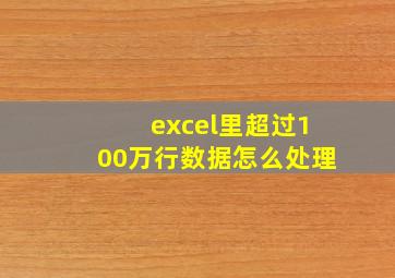 excel里超过100万行数据怎么处理