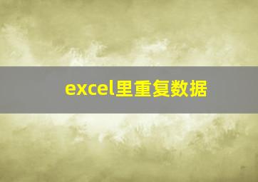 excel里重复数据