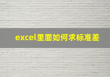 excel里面如何求标准差