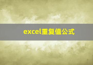 excel重复值公式