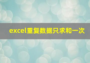 excel重复数据只求和一次