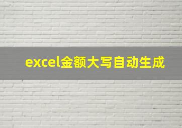 excel金额大写自动生成