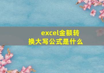 excel金额转换大写公式是什么