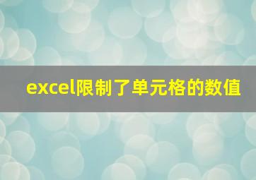 excel限制了单元格的数值