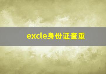 excle身份证查重