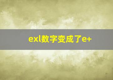 exl数字变成了e+