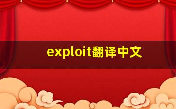 exploit翻译中文