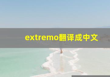 extremo翻译成中文