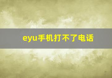 eyu手机打不了电话