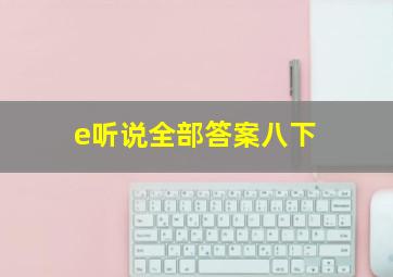 e听说全部答案八下