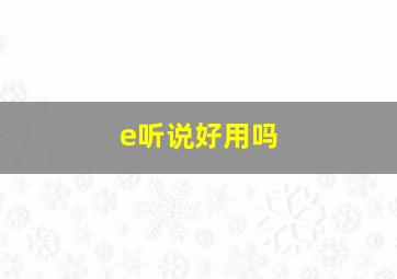 e听说好用吗