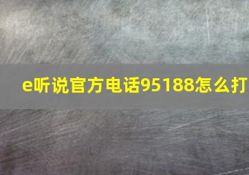 e听说官方电话95188怎么打