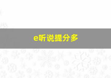 e听说提分多