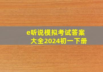 e听说模拟考试答案大全2024初一下册