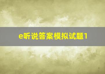 e听说答案模拟试题1