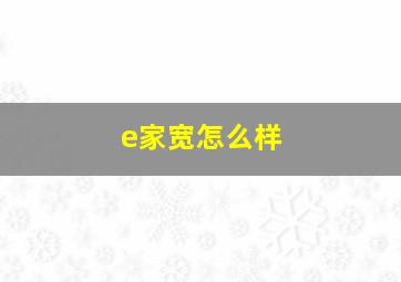 e家宽怎么样