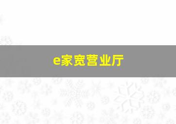 e家宽营业厅