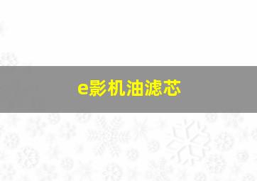 e影机油滤芯