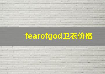 fearofgod卫衣价格