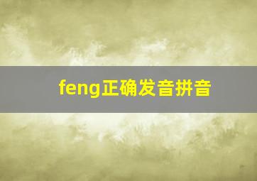 feng正确发音拼音