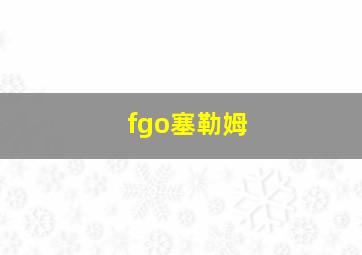 fgo塞勒姆