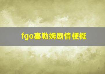 fgo塞勒姆剧情梗概