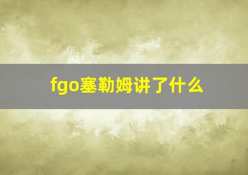 fgo塞勒姆讲了什么