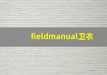 fieldmanual卫衣