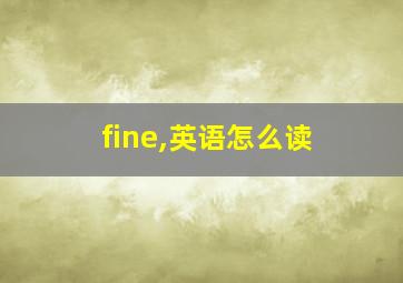 fine,英语怎么读