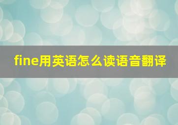 fine用英语怎么读语音翻译